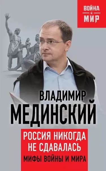 Россия никогда не сдавалась. Мифы войны и мира | Мединский Владимир Ростиславович | Электронная книга
