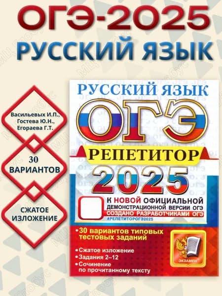 ОГЭ 2025 Русский язык. Репетитор. 30 вариантов типовых тестовых заданий | Васильевых Ирина Павловна, Гостева Юлия Николаевна