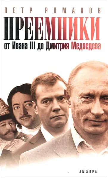 Преемники. От Ивана III до Дмитрия Медведева | Романов Петр Валентинович