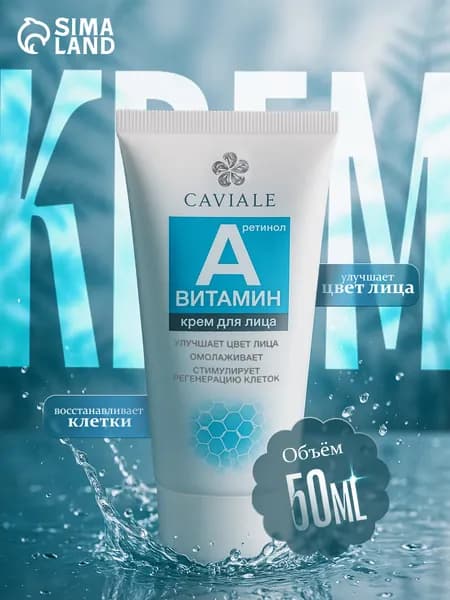 Крем для лица Caviale витамин A, 50 мл