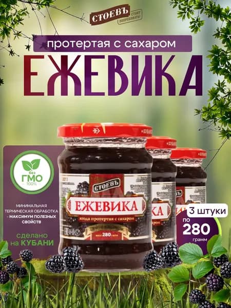 Ежевика протертая с сахаром 3 шт по 280 гр Уцененный товар
