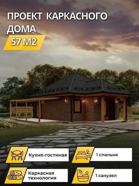 Проект одноэтажного каркасного дома 57 м2 с 1 спальней