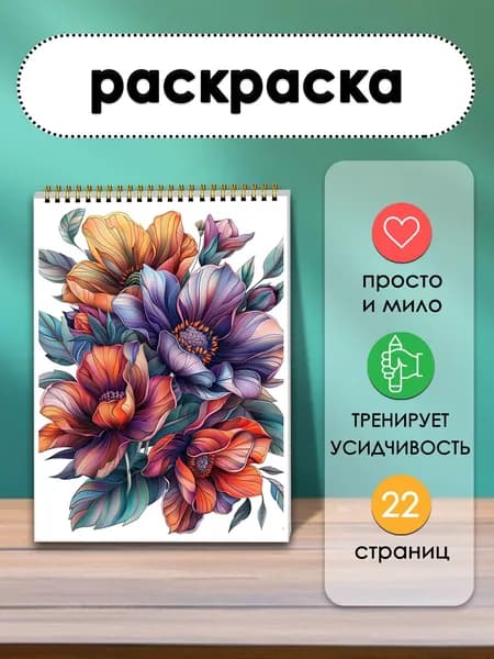 Раскраска Время с цветами, 22 листа, пусть цветы сопровождают каждое исцеляющее мгновение