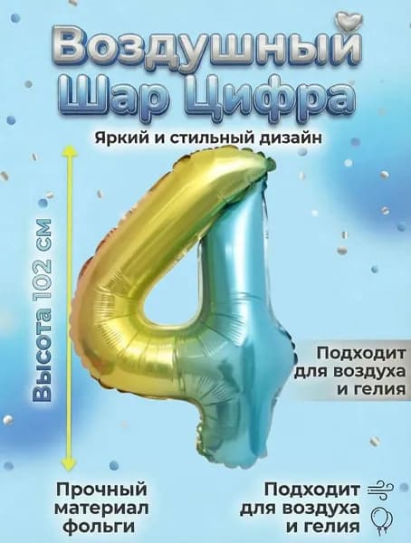 Воздушный шар цифра Радуга 4