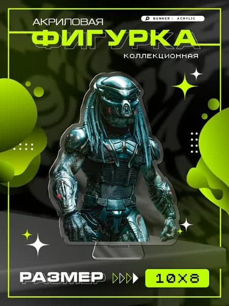 Акриловая коллекционная фигурка Predator Хищник статуэтка
