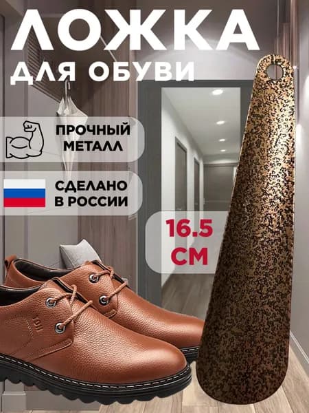 Ложка для обуви металлическая маленькая, 16.5 см