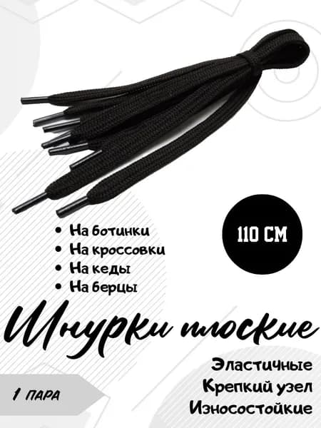 Шнурки 2 шт