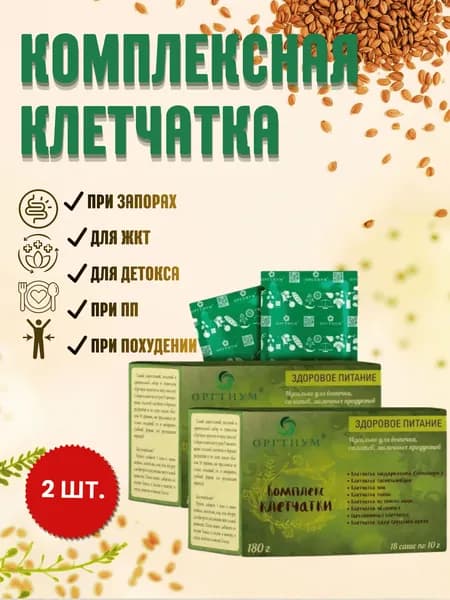Комплексная клетчатка для ЖКТ из 8 компонентов: псиллиум, инулин, чиа, лен/ 2 уп.