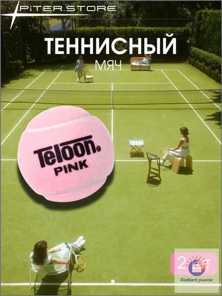Розовые мячи для большого тенниса 2 шт Teloon