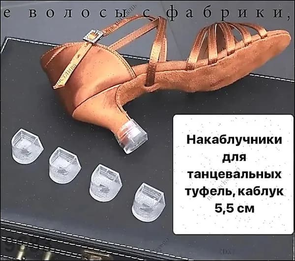 Накаблучники для танцевальных туфель