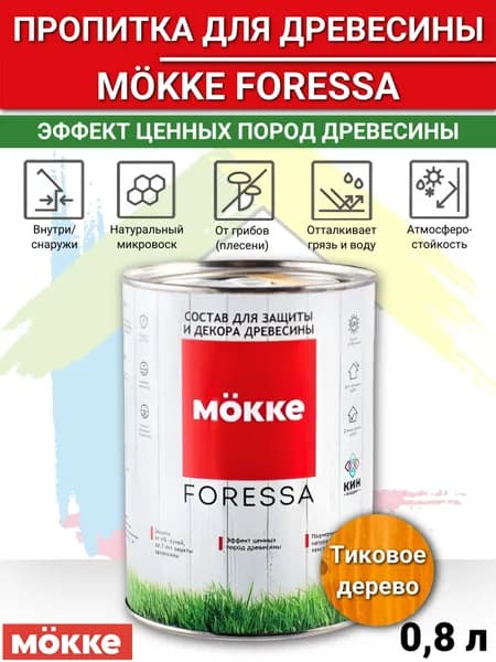 Пропитка защитно-декоративная MOKKE FORESSA тиковое дерево 0,8 л