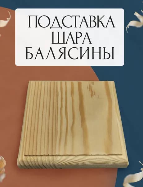 Навершие для балясины / Площадка для столба лестницы / Деревянное