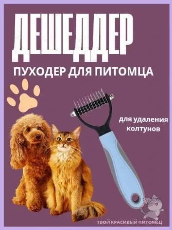 Расческа для животных
