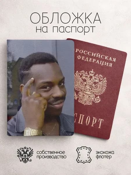 Обложка на паспорт мемы с неграми с пальцем у головы