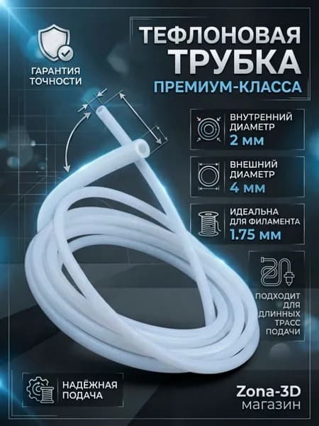 Тефлоновая (фторопластовая) трубка PTFE 2x4 мм