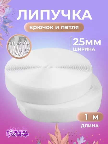 Лента липучка для шитья 25 мм