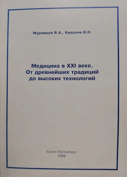 Медицина в XXI веке. От древнейших традиций до высоких технологий | Муромцев В. А., Кидалов Владимир Николаевич | Книга б/у
