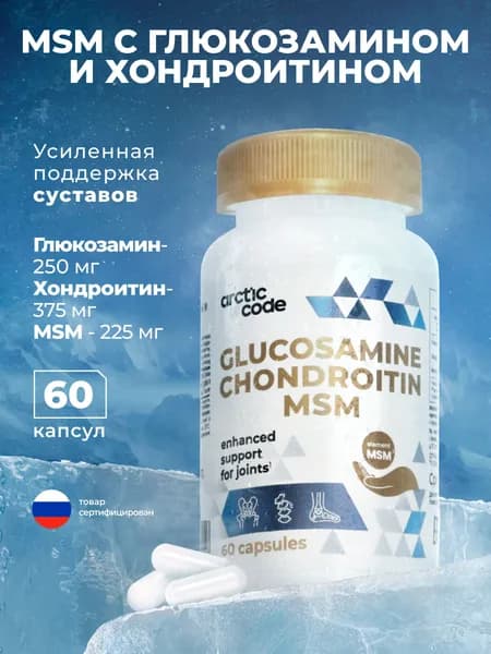 ARCTIC CODE MSM с глюкозамином и хондроитином для здоровья суставов, связок и хрящей взрослых женщин и мужчин, от отеков, воспалений и боли опорно-двигательного аппарата, 60 капсул, 1100 мг
