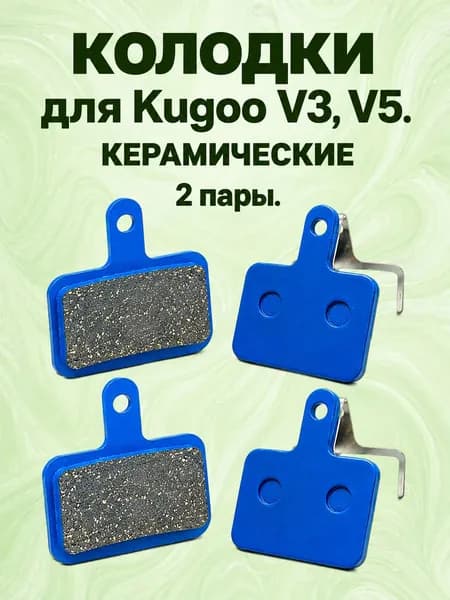 Керамические тормозные колодки для Kugoo V3 и Kugoo V5 2 пары