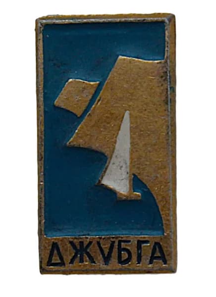 СССР знак "Джубга". Курортный поселок Краснодарского края