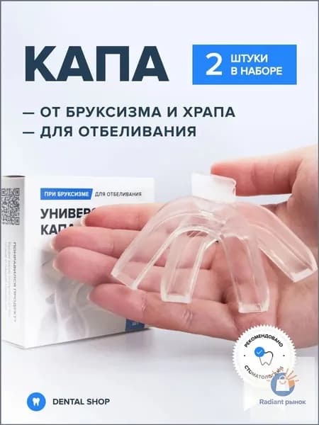 Капа стоматологическая для отбеливания, при бруксизме, для сна, от храпа, для реминерализации, силиконовая, термопластичная
