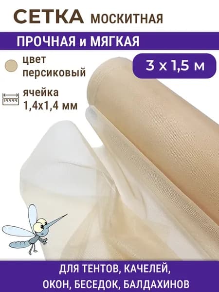 Сетка 3 метра х 150 см москитная полиэфирная бежевая
