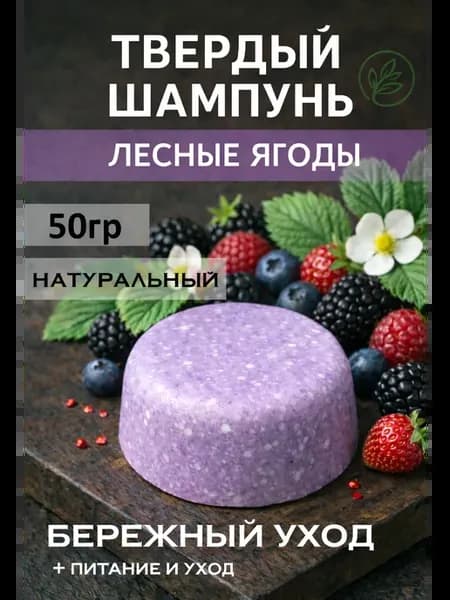 Твердый шампунь для волос Натуральный Лесные ягоды