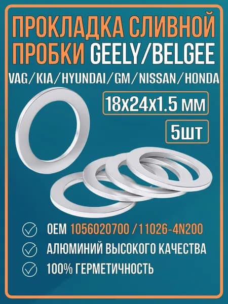 Прокладка сливной пробки масляного поддона для GEELY/KIA/HYUNDAI/VAG/GM/TOYOTA/NISSAN, 1056020700/11026-4N200/N0138161/MD003312/45323-39000/1513467010/9043018008 (уплотнительное кольцо, шайба) 5шт