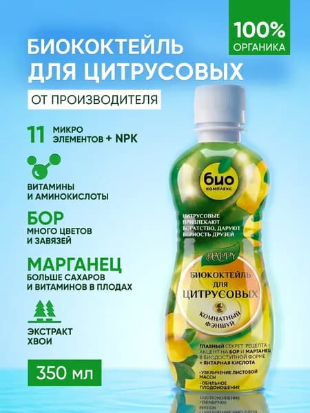 Удобрение для цитрусовых биококтейль 350 мл ТМ Happy