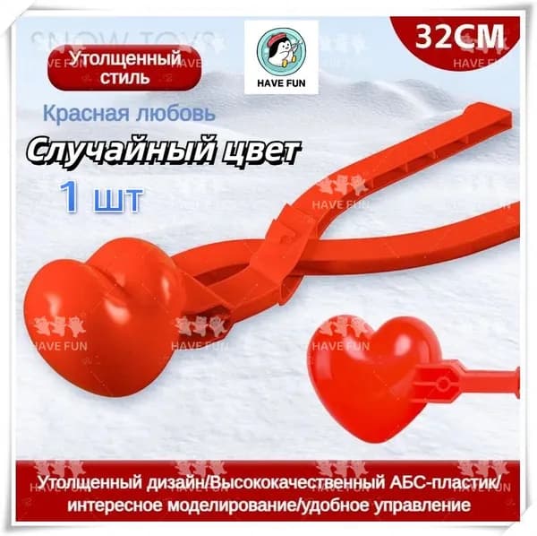 1 шт 33cm Снежколеп Игрушка для лепки снежков Снеголеп Сердце ,Случайный цвет