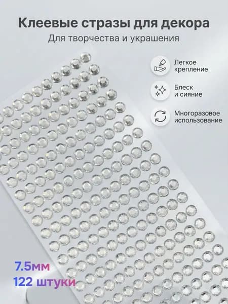 Стразы самоклеящиеся для творчества и декора. 8мм. Прозрачные. Под бриллиант.