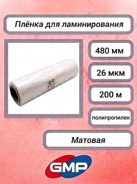 Рулонная пленка для ламинирования GMP (480 мм х 200 м) 26 мкм матовая, втулка 25 мм