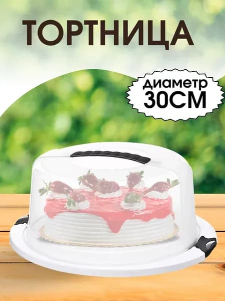 Контейнер для выпечки тортница с крышкой круглая