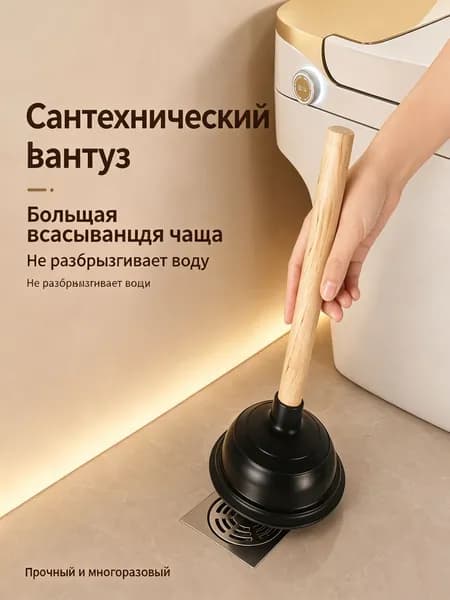 Вантуз премиум, резиновый, 28 см, с деревянной рукоятью, универсальный, применяемый для раковины, ванны и унитаза, созданный для прочистки труб и устранения засоров.