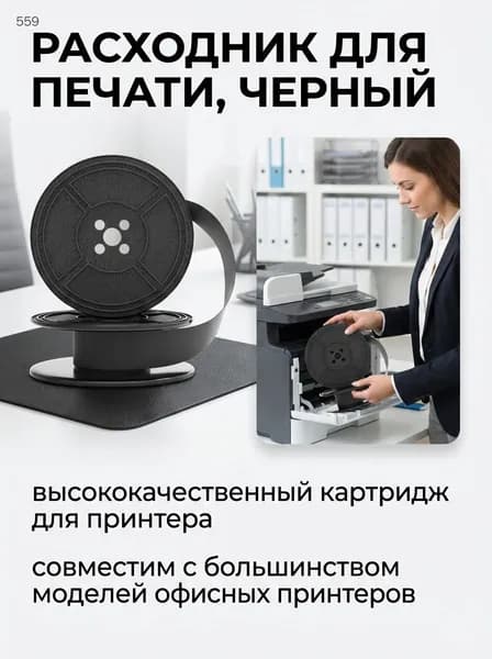 Расходник для печати, Черный (black)