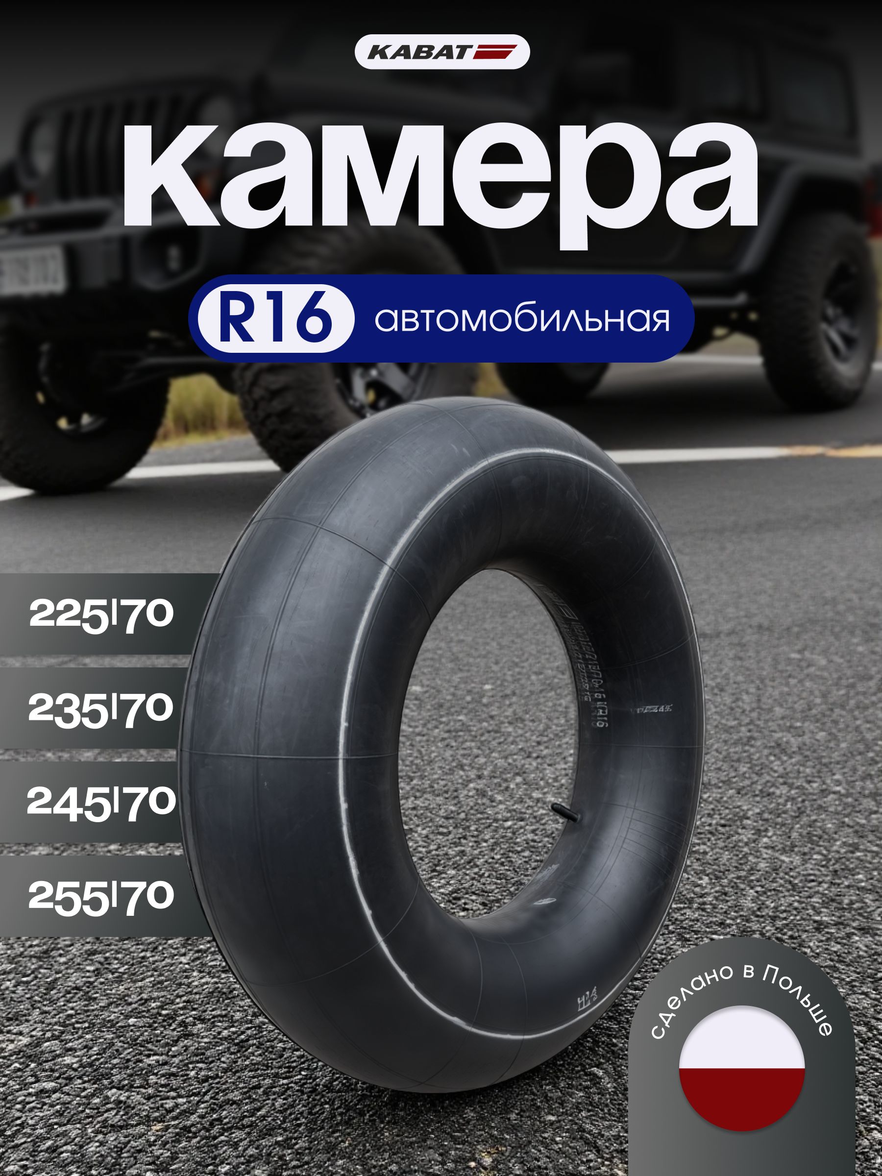 Камера автомобильная 225/70 R16 для шин, тюбинга 110-125, 70225