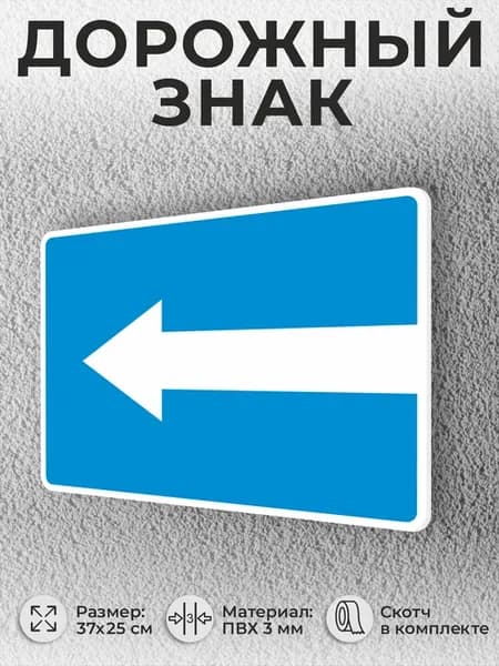 Табличка Дорожный знак 5.7.2 Дорога односторонним движением