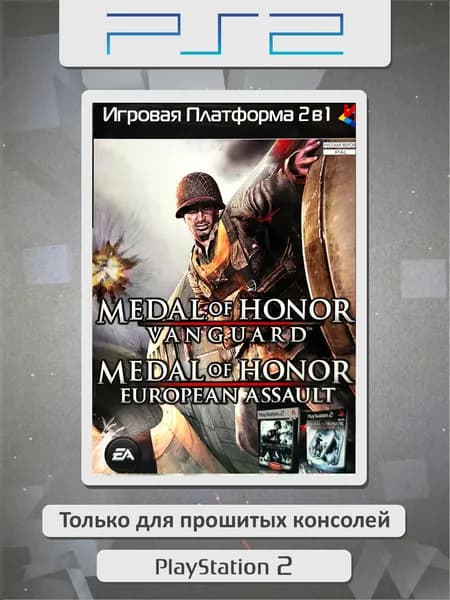 Medal of Honor. Vanguard / Medal of Honor. European Assault. Игровая платформа PS2