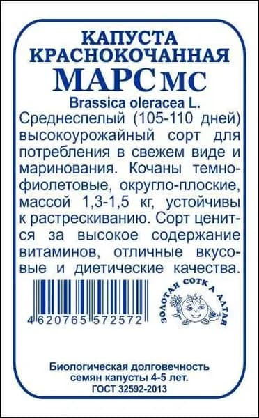 Капуста краснокочанная Марс б/п