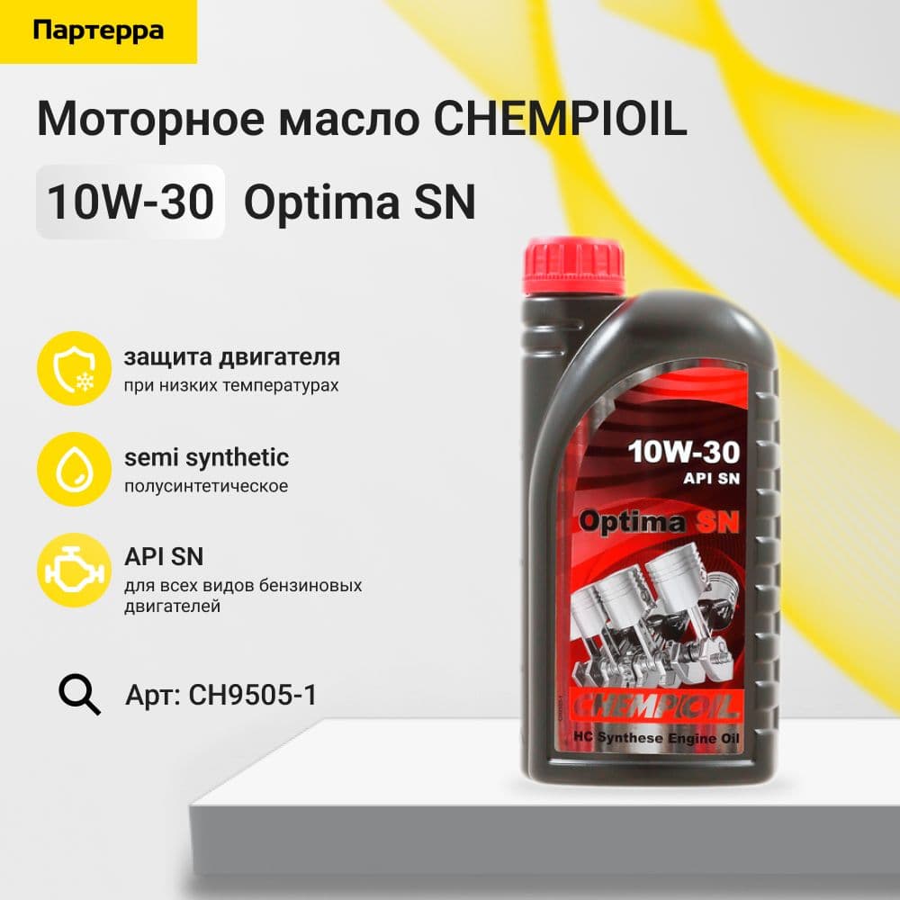 CHEMPIOIL Масло моторное, 1 л