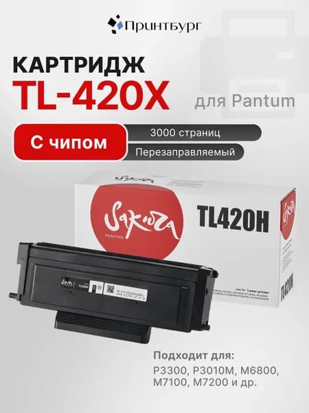 Картридж Sakura TL-420H для Pantum P3300/P3010M6/M6800/M7100/M7200/M7300, черный, 3000 к.