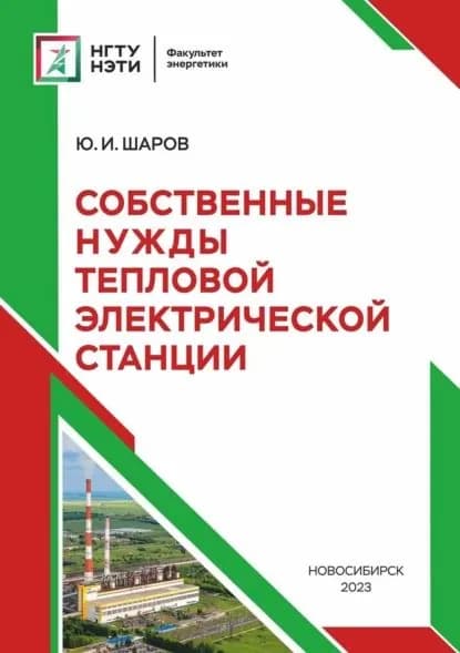 Собственные нужды тепловой электрической станции | Шаров Юрий Иванович | Электронная книга