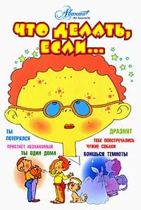 Книга Что делать, если...