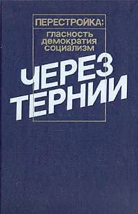 Через тернии