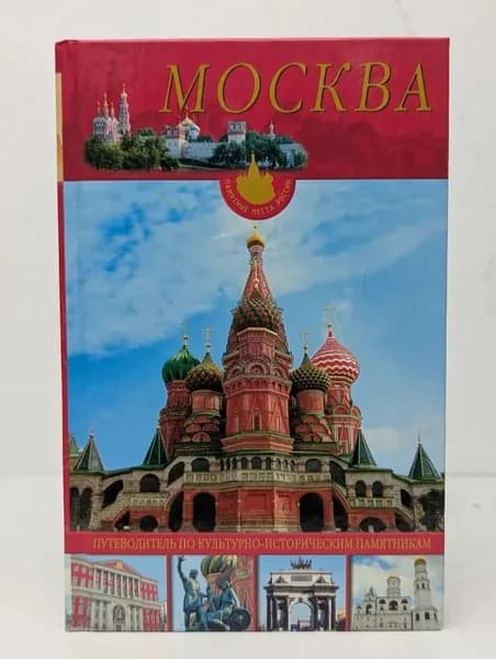 Москва. Путеводитель по культурно-историческим памятникам | Халхатов Рафаэль Андреевич