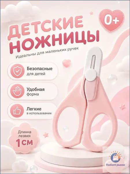 Ножницы детские маникюрные для ногтей новорожденных 0+ с колпачком