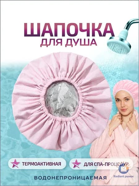 Шапочка для душа