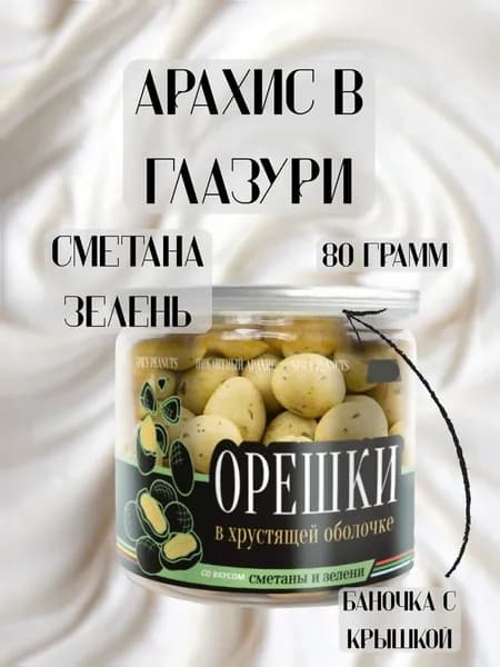 Арахис в глазури "Сметана с зеленью"