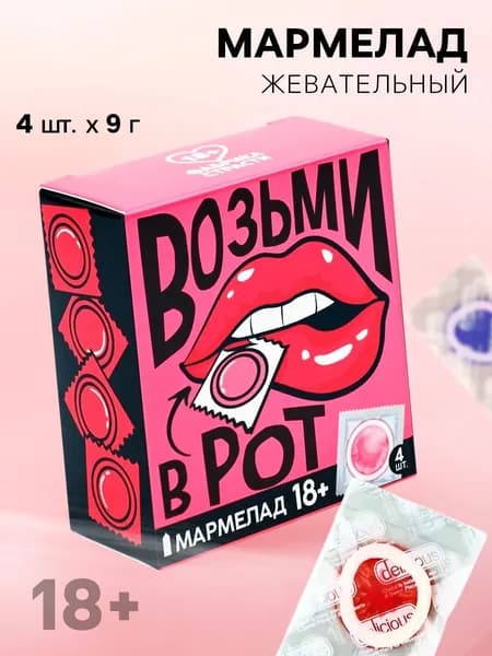 Мармелад жевательный мармеладки набор 18+ приколы