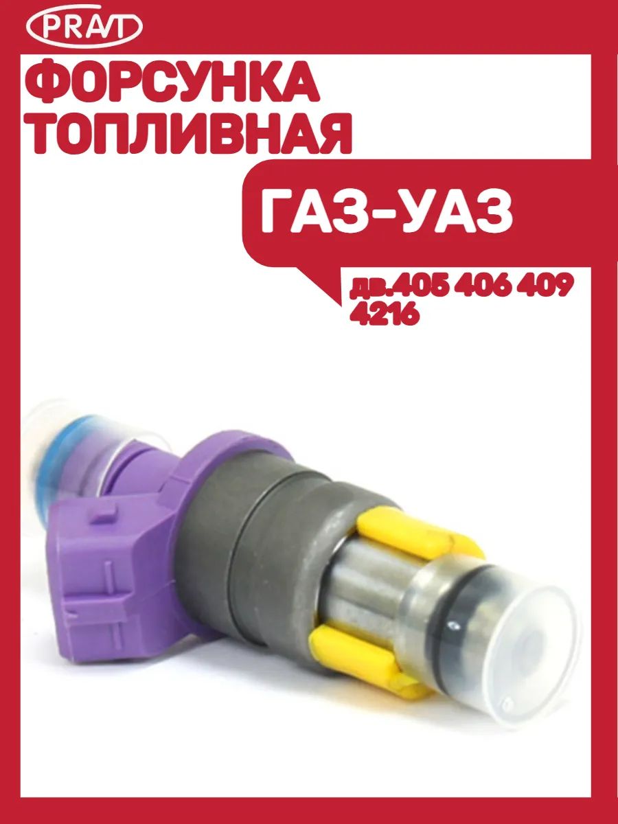 Форсунка топливная дв.405, 406, 409, 4216 (ан.Siemens-Deka)